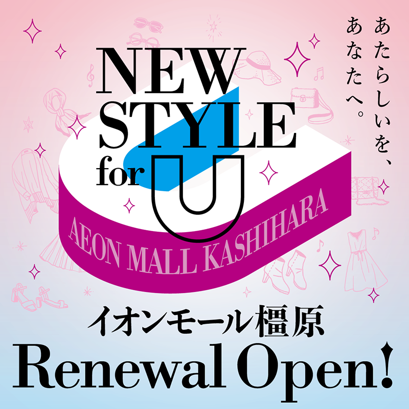 AMkashihara's tweet photo. ／
2023年3月24日（金）
#イオンモール橿原 リニューアル🎊
＼

今まであった店舗も装いを新たに、イオンモール橿原が全館リニューアル✨新しい店舗もぞくぞくオープン🌸

皆様のご来館お待ちしております！
#NEWSTYLEforU

詳しくは↓をチェック✅