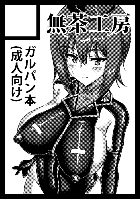 C102申し込みました!ガルパンで何か描きます 