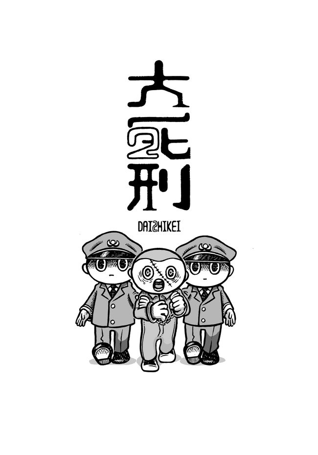 2015年にオモコロで公開された「大死刑」が、時を経て、より直視したくない内容でセルフリメイクされました。途中でツラくなったらいつでも引き返して!

「【漫画】大死刑2023(作:カメントツ)」https://t.co/g4lnCaf6qk 