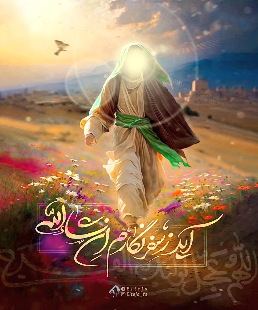 می‌دونی چی سخته؟

اینکه تولد عزیزت باشه 

تولد منجی نجات بخش 

کل غم ها و دردهای دنیات باشه

اما دلت پر از غصه ای بشه که نگو و نبین😭

آخه میدونی چیه؟

 ۱۱۸۹ ساله داریم بدون ظهورش جشن میگیریم

 سخت نیست؟

دلخوشی ما میشه بهونه‌ی تولدش!  اما خودش...😭

#ThePromisedSaviour