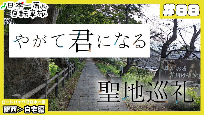 残す所あと1日です。今回は「やがて君になる 」メインで聖地巡礼してます😆#日本一周#アニメ好きな人と繋がりたい #やがて