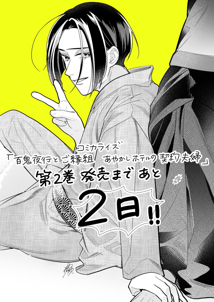 発売まであと2日!

一巻のラストの男性は一体…!?
ぜひ見届けてください😊✌️ https://t.co/CGpZ2E3Fju 