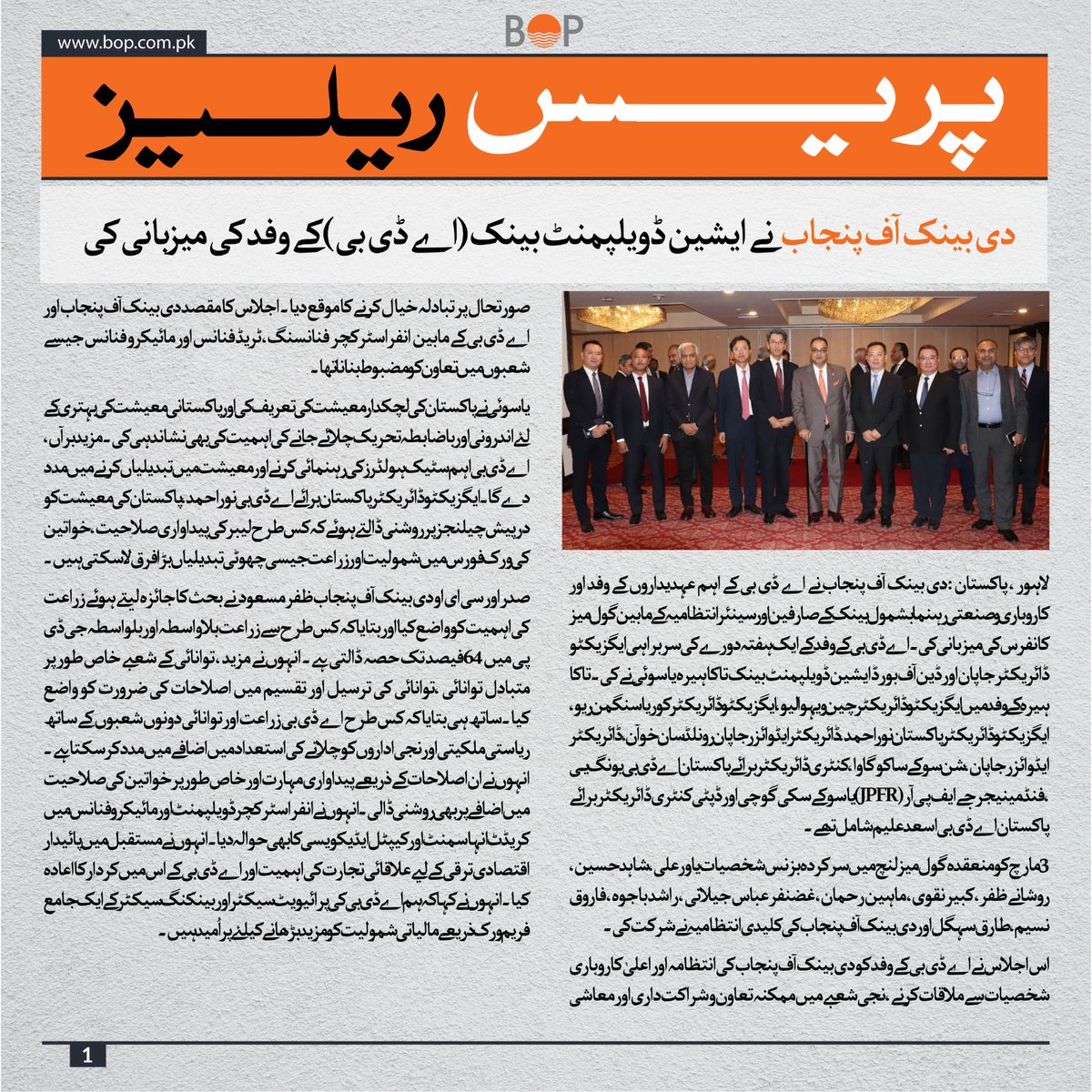 thebankofpunjab's tweet image. The Bank of Punjab hosted a roundtable with ADB&apos;s delegation to explore potential collaborations in infrastructure financing, trade finance, and microfinance. 

#TheBankofPunjab #HarFardKaKhayal #AsianDevelopmentBank
@zafar_masud @ADB_HQ