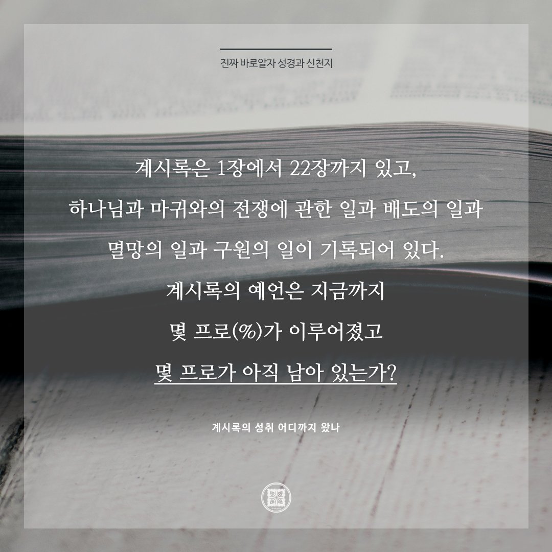scjchurch's tweet photo. 계시록의 성취 어디까지 왔나

✅ https://t.co/QujxgA9sQ9

#진짜바로알자_성경과_신천지 #진성신 #이만희_총회장님 #계시록 #성취 #감사 #믿음 #신앙 #신앙생활 #교회 #복음 #성경 #묵상 #기도 #기독교 #큐티
#신천지_예수교회 #12지파 https://t.co/VuslR1UpHA