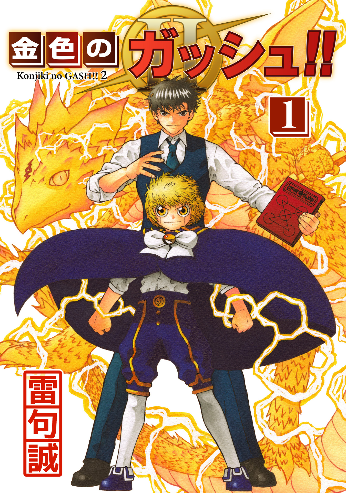 金色のガッシュ!! 1巻』｜感想・レビュー - 読書メーター