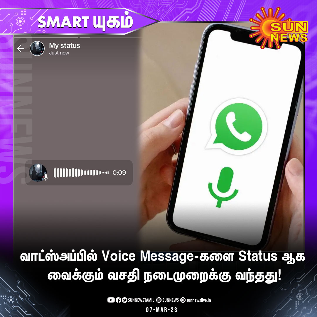 sunnewstamil's tweet photo. #Smartயுகம் | வாட்ஸ்அப்பில் Voice Message-களை Status ஆக வைக்கும் வசதி நடைமுறைக்கு வந்தது!
#SunNews | #WhatsApp | #VoiceStatus https://t.co/qW8h5OJChX