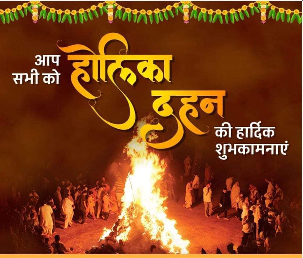 आप सभी को होलिका दहन के पावन पर्व की हार्दिक बधाई एवं शुभकामनाएं।
इस पावन पर्व पर आपके समस्त दुःखों का अंत हो, खुशियों के नए द्वार खुले और जीवन में सुख, समृद्धि एवं धन-वैभव का आगमन हो।#HolikaDahan_2023