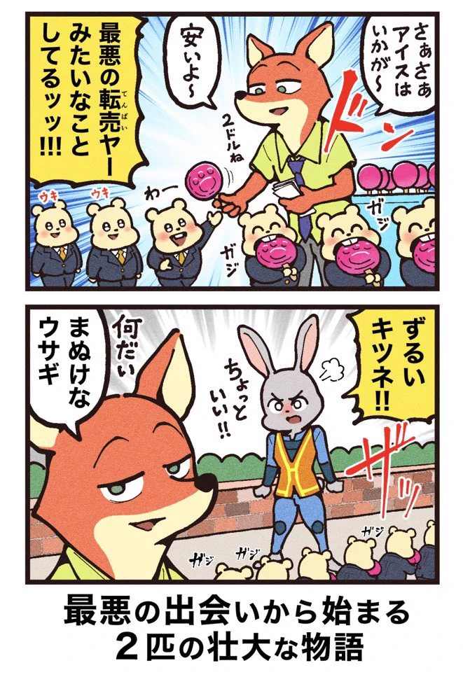最悪の出会いから始まる！映画『ズートピア』紹介漫画！