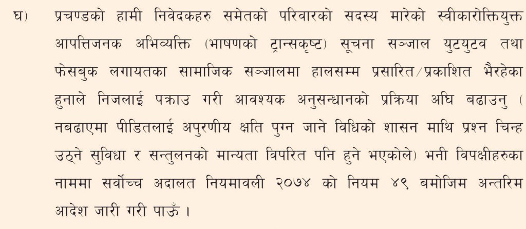 prakashujyalo's tweet image. #Pointed 
प्रचण्डलाई पक्राउ गरिपाउँ भन्ने भन्दै सर्बोच्च अदालतमा पेश गरिएको मुद्धाको मुख्य कुरा यता रहेछ।