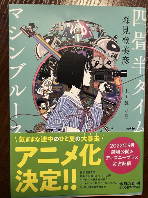 『四畳半タイムマシンブルース』を読んだ。コラボ元は四畳半神話大系(アニメ)を見ただけだけど、森見登美彦ワールドのわちゃわ