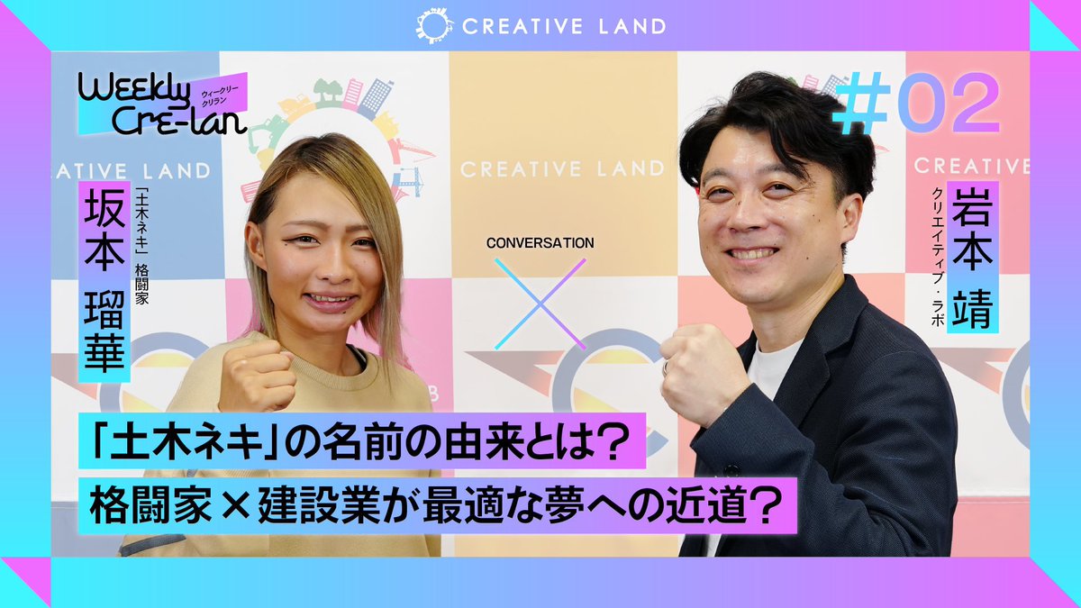 CREATIVELAND_C's tweet photo. 無理解と偏見の建設業のイメージを社会から脱却するための“鍵”を見つける対話番組の#2です。
フルバージョンはこちら↓
https://t.co/yKIG5fYRGz
#対談
#土木ネキ
#坂本瑠華
#Breakingdown
#ぱんちゃん璃奈
#CRETIVELAND
#CRETIVELAB
#建設
#weeklycrelan https://t.co/XgyfM7L2aq