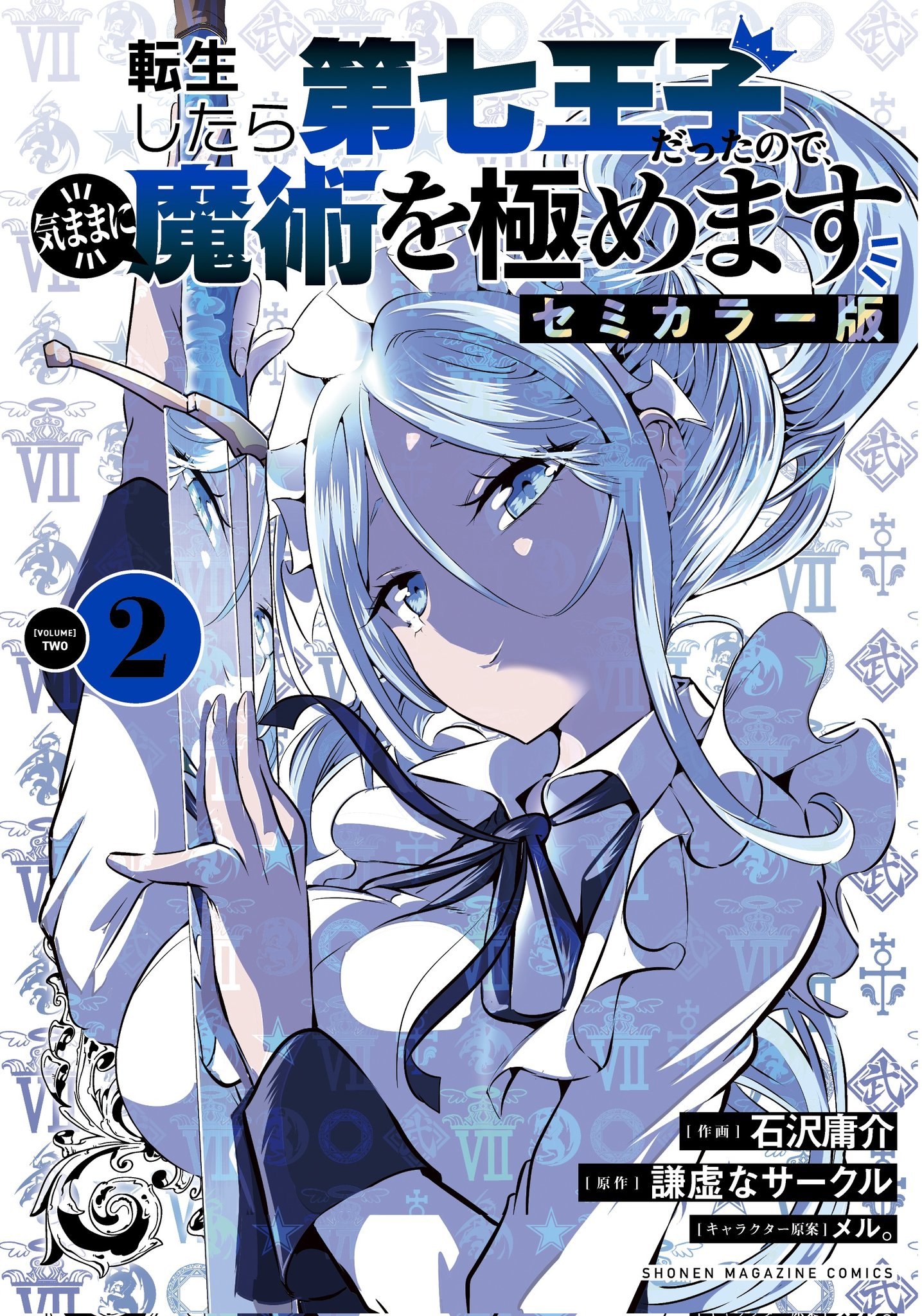 転生したら第七王子だったので、気ままに魔術を極めます1〜17、フルカラー1〜3 Amazon.co.jp: 転生したら第七王子だったので、気ままに魔術を