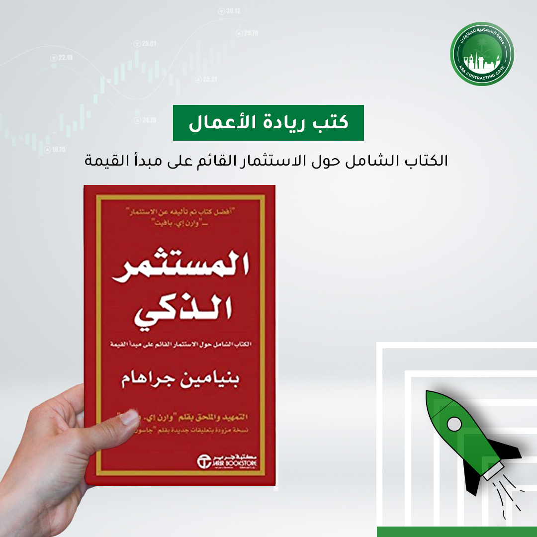 يعد هذا الكتاب من أفضل الكتب التي تم تأليفها عن الاستثمار فقد قام المؤلف بنيامين جراهام" وهو أعظم مستشار مالي في القرن العشرين بتعليم والهام ملايين الأشخاص في جميع أنحاء العالم وفلسفته الخاصة بالاستثمار القائم على مبدأ القيمة والتي تحمي المستثمرين من الوقوع في الأخطاء الفادحة.