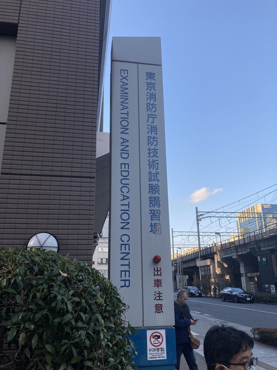 y_tokida's tweet photo. 仕事の都合で、防火防災管理者の資格を取得しました。
丸2日間の講義...
講師は現役を引退したような初老の方々。
こりゃだるいなぁ...と思ってたけど、テンポが良く、動画なども駆使してむずかしい内容を噛み砕いた講義で、予想外に楽しく学べた。
防災への備えを見直そう。 https://t.co/QeGFwxcVQM