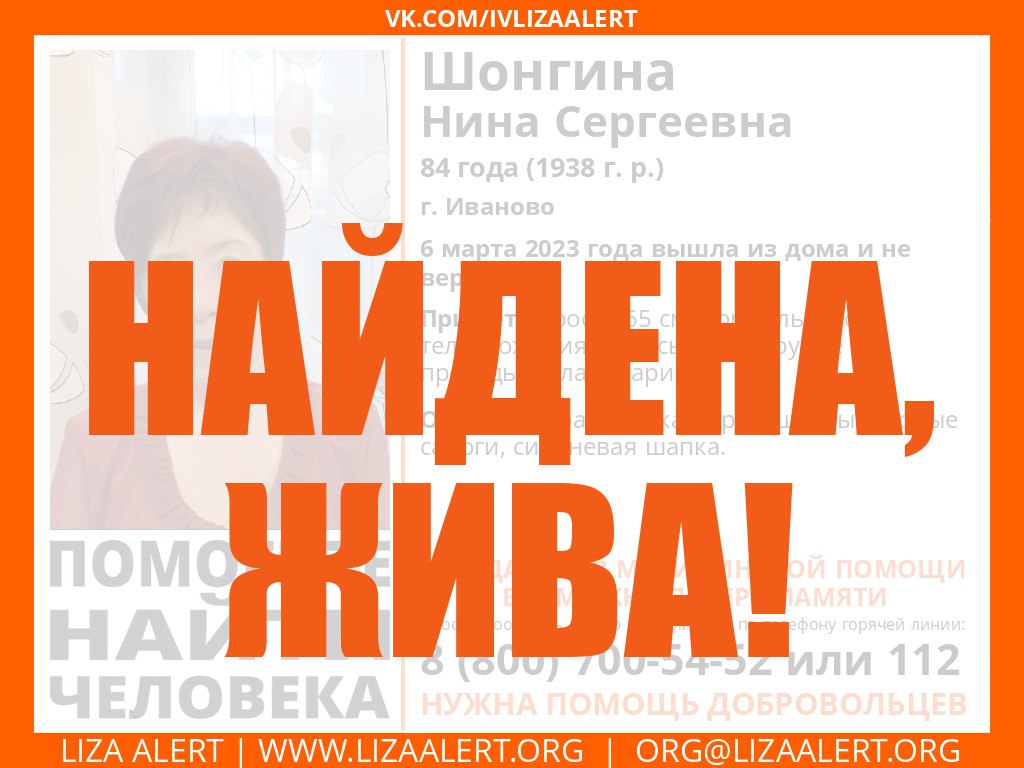 Найдена, жива!

#Шонгина Нина Сергеевна, 84 года #г_Иваново

Будьте с нами!

#г_Иваново #lizaalert_37 #LizaAlert #ЛизаАлерт