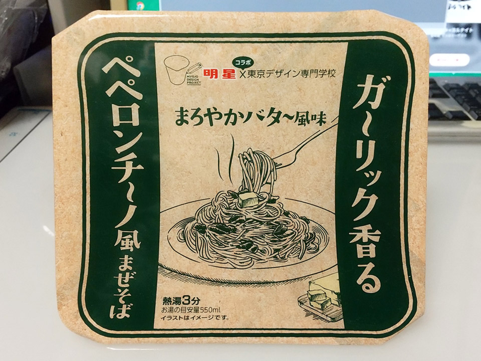 また明星とデザイン学校のコラボ商品。どこに創意工夫があるのか分らないが、これはフツー。洋風居酒屋で出てきそうなペペロンチーノ。この奇をてらわない味がいいのよ。ちょっとにんにく風味がやや強いので、酒を飲みながらが丁度いいかもしれない。レギュラー商品にしておいてほしい。 