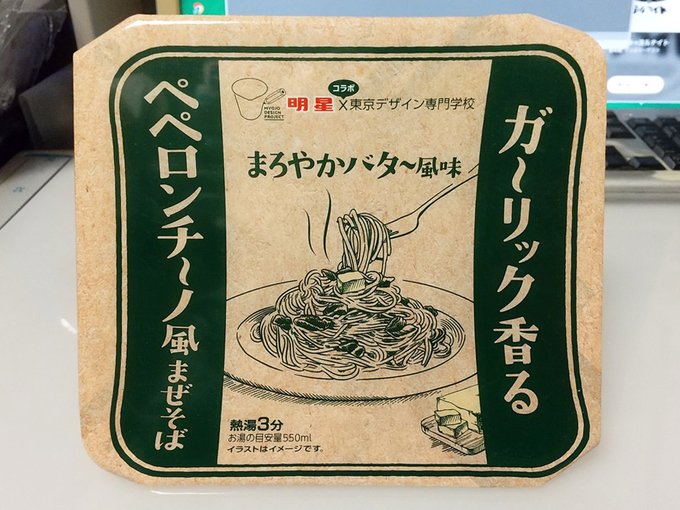 また明星とデザイン学校のコラボ商品。どこに創意工夫があるのか分らないが、これはフツー。洋風居酒屋で出てきそうなペペロンチーノ。この奇をてらわない味がいいのよ。ちょっとにんにく風味がやや強いので、酒を飲みながらが丁度いいかもしれない。レギュラー商品にしておいてほしい。 