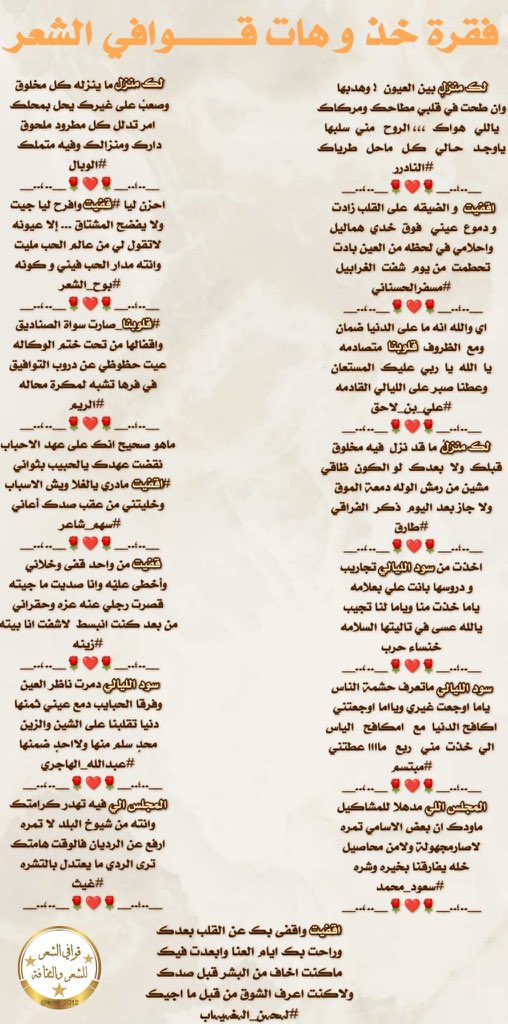 #قوافي_الشعر
#خذ_وهات
نوادر المفردات وابداع الشعراء والشاعرات 
الفرسان 
<a href="/msssm1166/">#النادرر💛💙غياب</a> 
<a href="/msfr559/">مسفر الحسناني</a> 
<a href="/ali_bin_laheq/">علي بن لاحق الرفيدي</a> 
<a href="/AbwtayhTarq/">طارق سليمان ابوتايه الحساب مغلق</a> 
@hrb_khnsa 
<a href="/iu_ui11/">مبتسم</a> 
<a href="/sauod_mohamd/">سعود بن محمد</a> 
@wbalVIB
<a href="/buh_6008/">بوح_الشعر</a> 
<a href="/reemoaq6/">⚠️….</a> 
<a href="/a6shea/">‏سهم شاعر 🤍💙</a>
<a href="/Malekkh77/">زينه🦋</a> 
<a href="/5_ALHajri_/">‏﮼عبدالله﮼الهاجري</a>
<a href="/_s7s_7/">‏﮼غيث</a> 
<a href="/Princess51155/">‏لہحہن الہغہيہاب</a>
تصميم المبدعه #شجون
<a href="/iishll_13/">sнᴊσи</a>