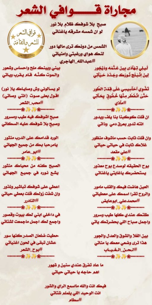 #قوافي_الشعر
#المجاراه
ابداع متكامل و مستمر
فارس الابداع
#عبدالله_الهاجري  
<a href="/5_ALHajri_/">‏﮼عبدالله﮼الهاجري</a> 
الفرسان
<a href="/mathymazy/">‏𝔪𝔞𝔱𝔥𝔶✿◕ ‿ ◕✿</a> 
<a href="/AliMegedA/">علي مقعد 📿</a> 
<a href="/mohammad0050015/">#محمدعلي_ابوعايض</a> 
<a href="/Princess51155/">‏لہحہن الہغہيہاب</a> 
@Mmishoo515 
<a href="/abuaamr19/">ابو عامر</a> 
<a href="/msssm1166/">#النادرر💛💙غياب</a> 
<a href="/buh_6008/">بوح_الشعر</a> 
<a href="/Sattam_md/">سطام بن محمد</a> 
تصميم المبدعه #شجون
<a href="/iishll_13/">sнᴊσи</a>