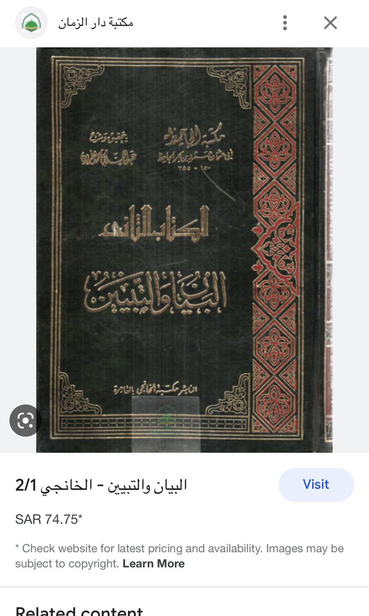 AlustadhNaqd's tweet image. 🫣
احذركم من هذا المتجر
كتاب #البيان_والتبيين للجاحظ (ط. الخانجي - ٤مج تحقيق عبدالسلام هارون)
يعرضها بـ ٨٩٩ ﷼
حتى نوادر مزيد شيخ المبالغة يعرض نسخة قديمة بنحو ٦٩٠ أما هذه جديدة وبسعر خيالي! 🫤
ووجدته معروضا بإحدى المتاجر بـ٧٥ ﷼
ثم مستعملاً بـ ٢٠٠-٢٥٠﷼ (نسخة قديمة)
جنون!