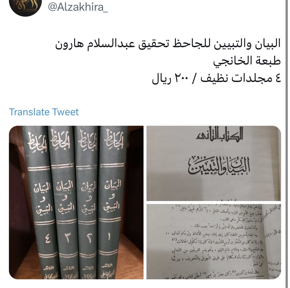AlustadhNaqd's tweet image. 🫣
احذركم من هذا المتجر
كتاب #البيان_والتبيين للجاحظ (ط. الخانجي - ٤مج تحقيق عبدالسلام هارون)
يعرضها بـ ٨٩٩ ﷼
حتى نوادر مزيد شيخ المبالغة يعرض نسخة قديمة بنحو ٦٩٠ أما هذه جديدة وبسعر خيالي! 🫤
ووجدته معروضا بإحدى المتاجر بـ٧٥ ﷼
ثم مستعملاً بـ ٢٠٠-٢٥٠﷼ (نسخة قديمة)
جنون!