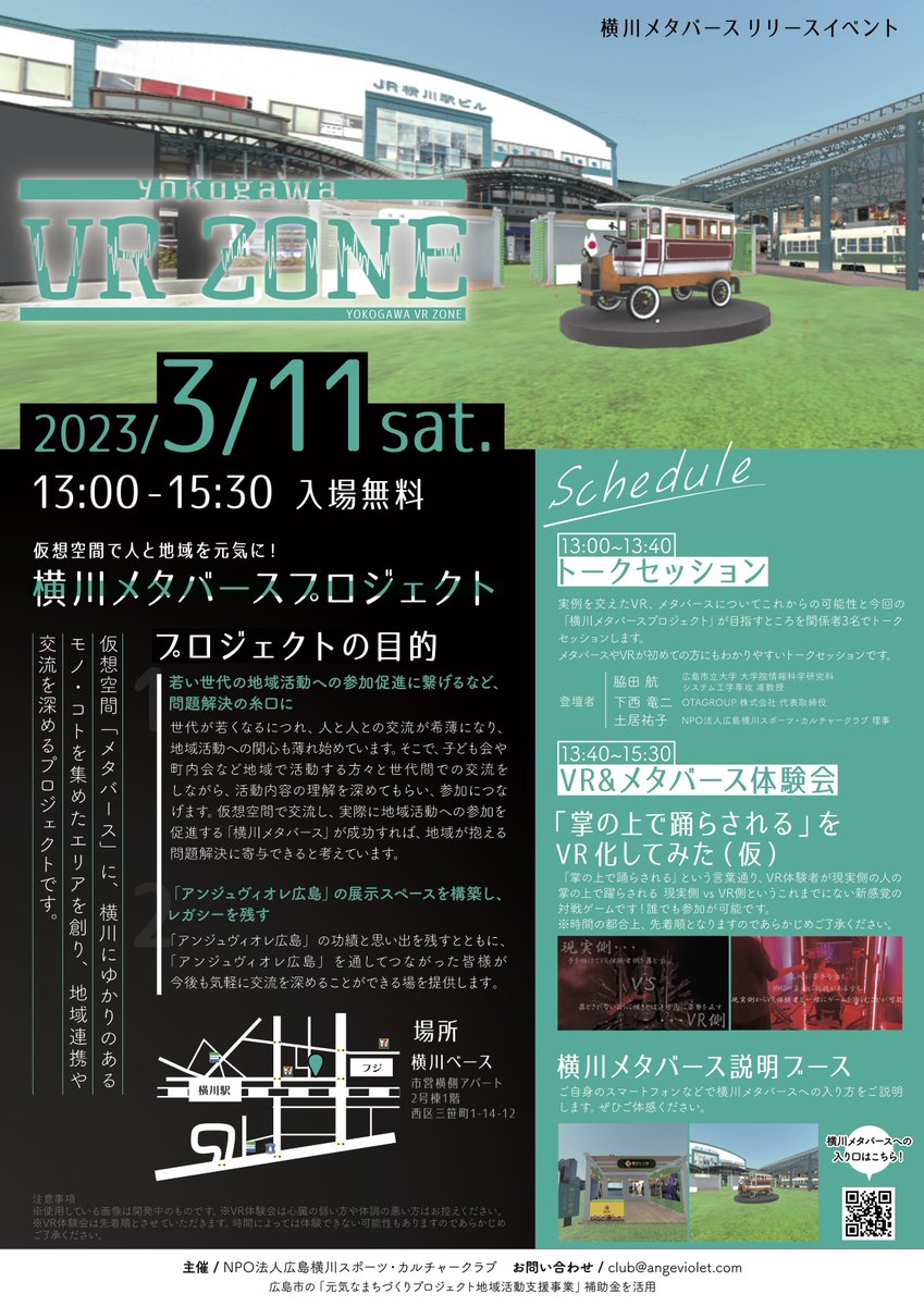 ange_violet_'s tweet photo. NPO法人広島横川スポーツ・カルチャークラブは横川メタバースとアンジュヴィオレレガシースタジアムメタバースをリリースしたことをお知らせいたします。

目的や経緯などは下記ビジュアルチラシをご覧ください。
リリースイベントを3/11（土）開催しますのでぜひメタバースやVRの体感しに来てください https://t.co/DgFVJj2NcT