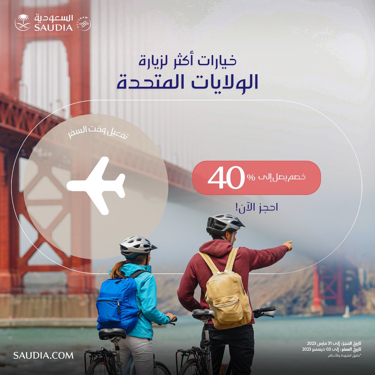 سافر مع السعودية إلى وجهات عديدة في الولايات المتحدة بخصم يصل إلى 40% 🤩🇺🇸

📍فترة الحجز: حتى 31 مارس 2023
📍فترة السفر: حتى 3 ديسمبر 2023

احجز الآن!✈️
saudia.com/fly-saudia-fro…