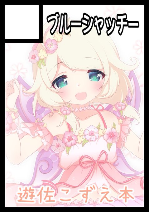 C102夏コミ申し込みました。今回も遊佐こずえ本です!(できれば雪美も描きたい)
#遊佐こずえ 