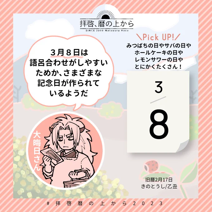 3月8日(水)旧暦2月17日・乙丑・きのとうし気になる記念日は…というか今日は、記念日協会に美味しそうな記念日がいっぱい登録されています。どういう語呂合わせなのか見るのも面白いです!#拝啓暦の上から2023 