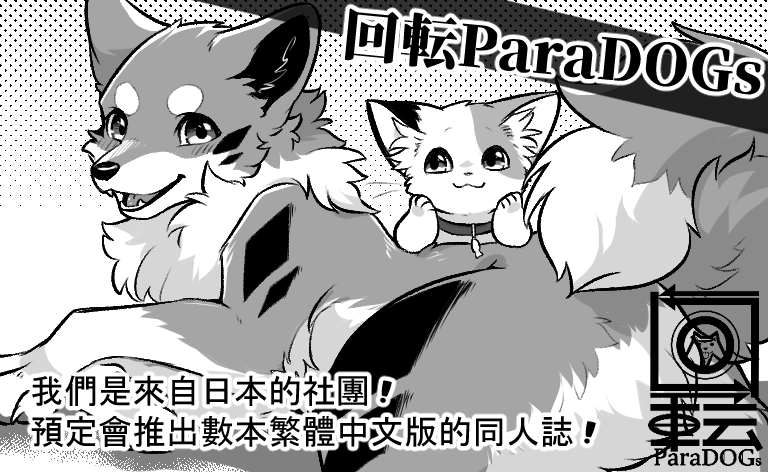 Furrymosaに申し込みました!
当選したら台湾に行きますね!🥰

Furrymosa獸摩莎報名完成!如果順利入選的話會到台灣來參加活動!🥰 