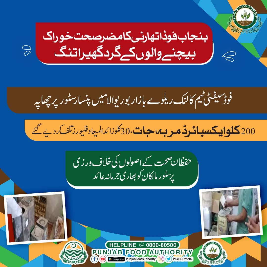 PFAHQOfficial's tweet photo. غیر معیاری فلیورز، مشروبات، حشرات کی بھرمار اور سٹوریج ایریا میں صفائی کے ناقص انتظامات پر پی ایف اے کی بوریوالا میں کارروائی۔۔۔ 200 کلو ایکسپائرڈ مربہ جات، 30 کلو زائدالمیعاد فلیورز تلف، بھاری جرمانہ عائد

@muddassirmalik1 @bilalafzal__ @GovtofPunjabPK @CS_Punjab https://t.co/sFfpqrqgEG