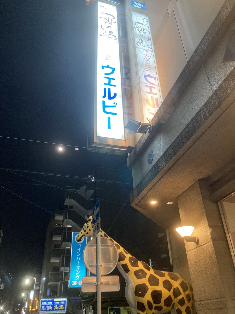 Metos_Shiba's tweet photo. サウナの日
やはりここでしょう！

#ウェルビー 
#ウェルビー今池
#サウナの日 https://t.co/1adFTqqMRh