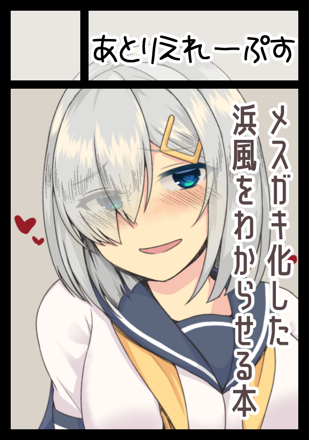 C102申し込み完了しました✌
メスガキ化した浜風をわからせる本を頒布する予定です! 