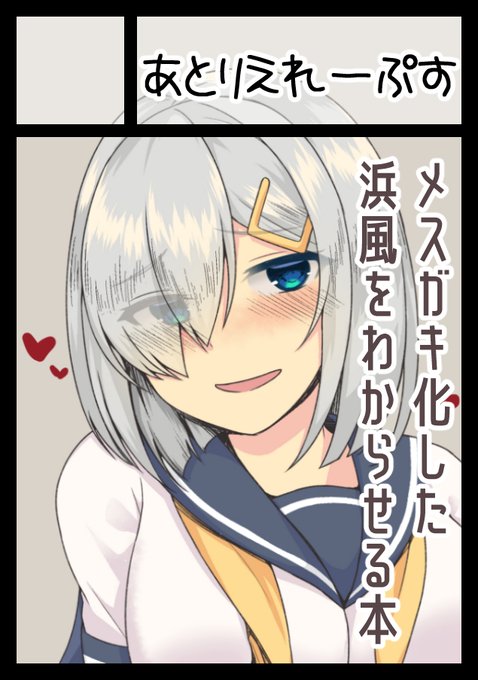 C102申し込み完了しました✌
メスガキ化した浜風をわからせる本を頒布する予定です! 