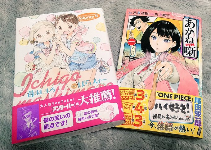 久しぶりに漫画を買った。「苺ましまろ」は久々の新刊だけど、安定の面白さ！🤣気になってた「あかね噺」は、これもめっちゃ面白