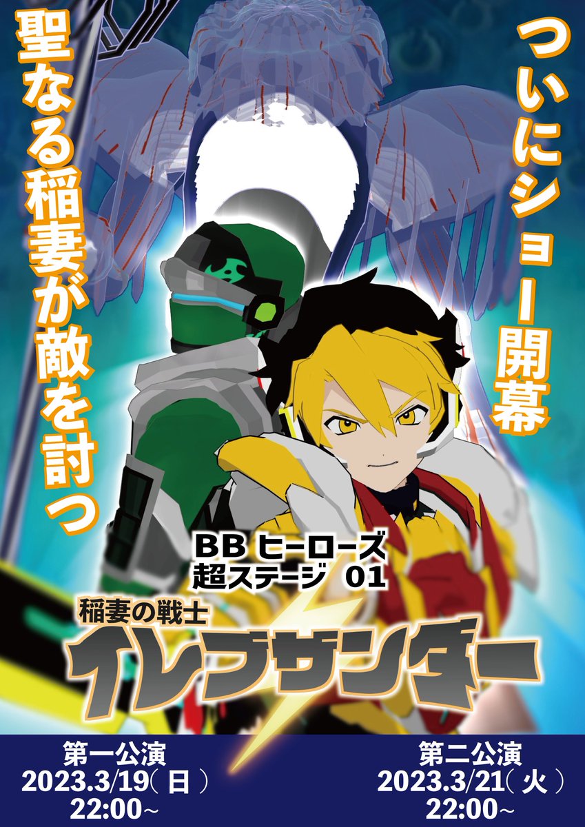 blackboxheros's tweet photo. 【イベント告知】
みんな待たせたな！俺達の勇姿を見逃すな！！⚡

『BBヒーローズ超ステージ01　稲妻の戦士　イレブザンダー』

第一公演は 3/19(日) 22:00！
第二公演は 3/21(火) 22:00！

JOIN方法など詳細は追って公開するので今後の最新情報を見逃すな！

#BlackBoxHEROs https://t.co/b1m0MwYCTg