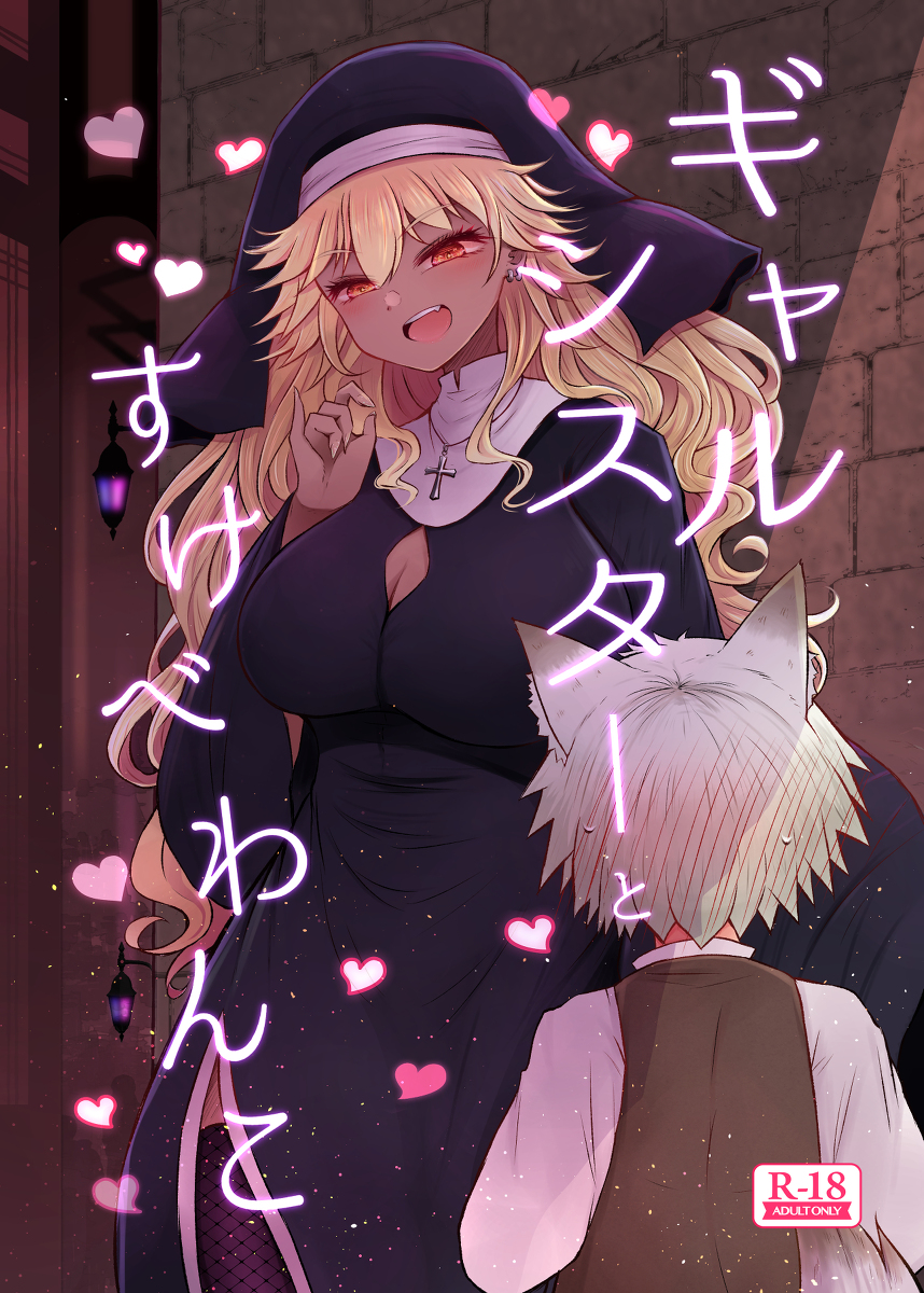 [R-18] ギャルシスターとすけべわんこサンプル #漫画 #シスター #ギャル #おねショタ #褐色 #路地裏えっちギルド https://t.co/w7ZoLcxSCf 