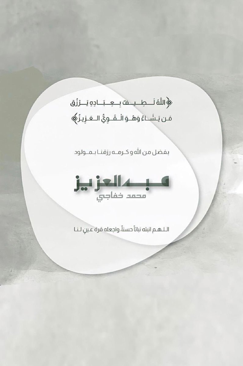 Khafagy92's tweet photo. الحمدلله الذي بنعمته تتم الصالحات.

رزقني الله بمولود أسميته "عبدالعزيز ".

أسأل الله تعالى أن يبارك فيه وينبته نباتاً حسناً ويجعله من عباده الصالحين. https://t.co/RYLJM5ezTg