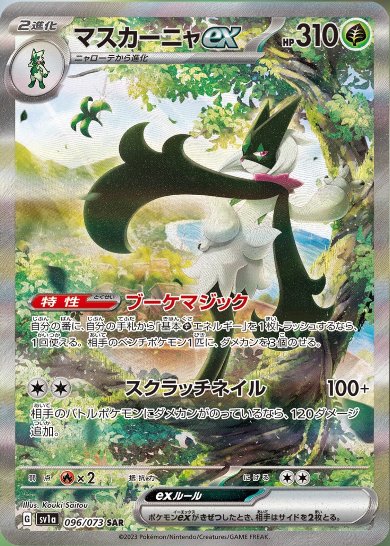 PSA10】 マスカーニャex (SAR) {096/073} [SV1a/トリプレット