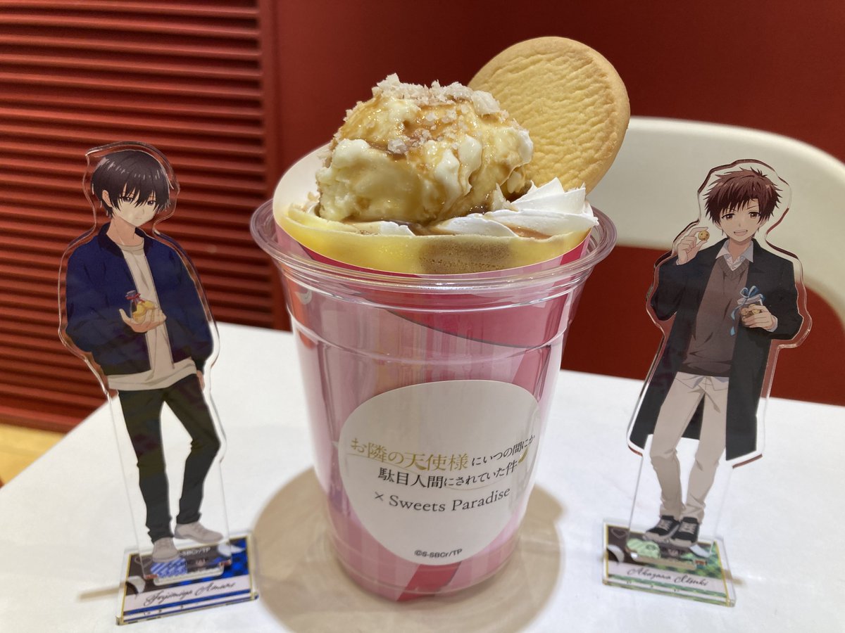 🧸「お隣の天使様にいつの間にか駄目人間にされていた件」×SWEETS