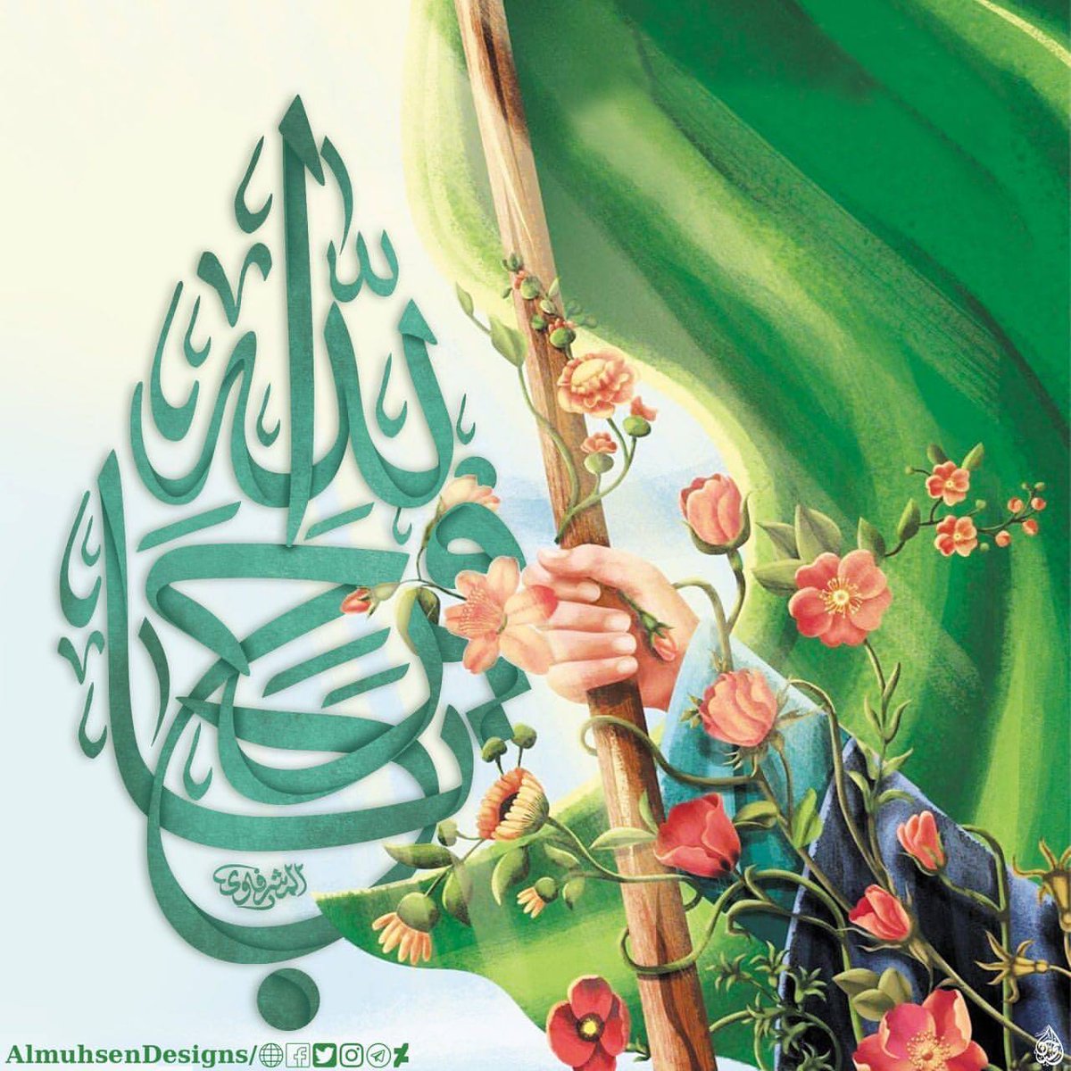 🍃🌹 نزف أســـــــــــمى آيـــــــات التـــــــهاني والتبريكات إلى مقام النبي الاعظم صلى الله عليه وآله وسلم , وإلى أهل بــيته الطيبين الطاهرين , و اليكم يا موالـــين, بمناسبــة
ذكرى ميلاد سيد الوجود. صاحب
العصر والزمان. عجل الله فرجه
الشريف، ،🕌🌹🌹🌹

🌷كل عام وانتم بالف خير.🌷