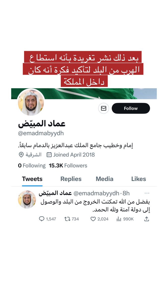 مسرحية مكشوفة لعملاء الخارج بسيناريو الإرجاف، وإشاعة الكذب، وتثبيط الهمم من خلال إنشاء حساب جديد، ونشر فيديو يدّعي النصح، ثم نشر فيديو توضيحي "لإيهام " الناس بأنه داخل المملكة، ثم نشر تغريدة بأنه استطاع الهرب "لتأكيد" فكرة أنه كان داخل المملكة.

كن فطن .. وأحذر من ألاعيبهم