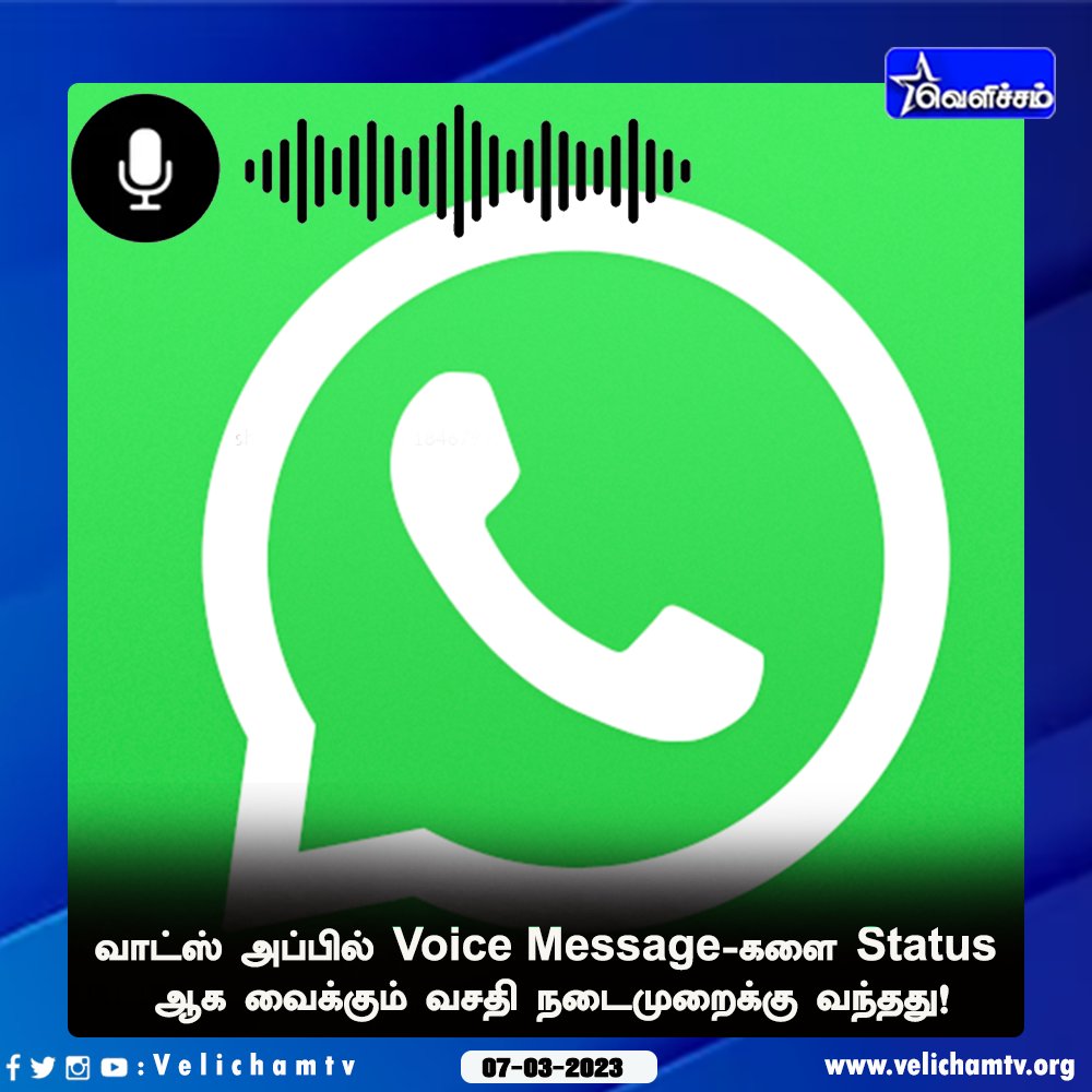 velichamtvtamil's tweet photo. வாட்ஸ்அப்பில் Voice Message-களை Status ஆக வைக்கும் வசதி நடைமுறைக்கு வந்தது!
#WhatsApp | #VoiceStatus | #VelichamTV https://t.co/Sh9sCh9gsk