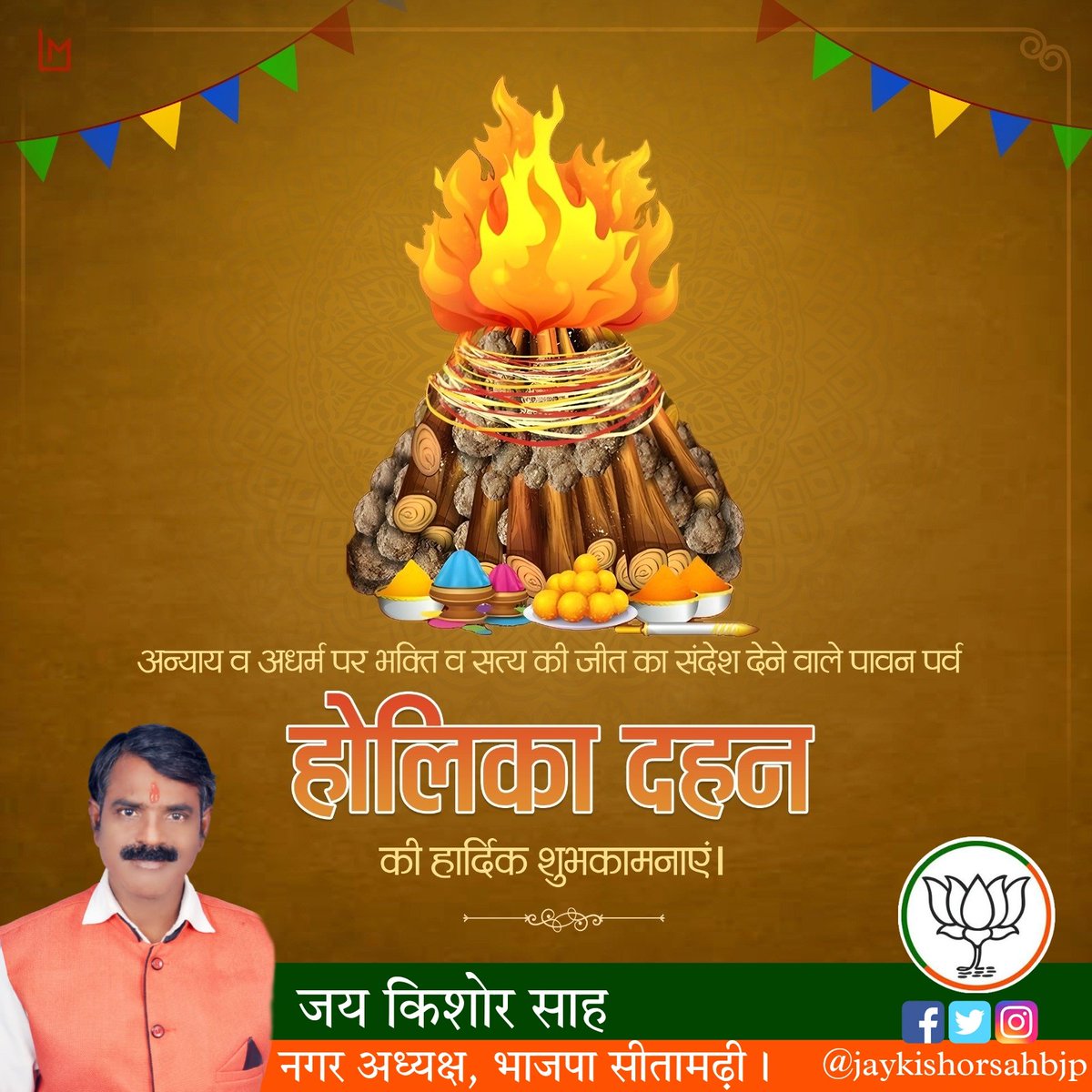 jaykishorsahbjp's tweet photo. अन्याय व अधर्म पर भक्ति व सत्य की जीत का संदेश देने वाले पावन पर्व होलिका दहन की आप सभी को हार्दिक शुभकामनाएं।
#HolikaDahan https://t.co/AXgqBXRKp0