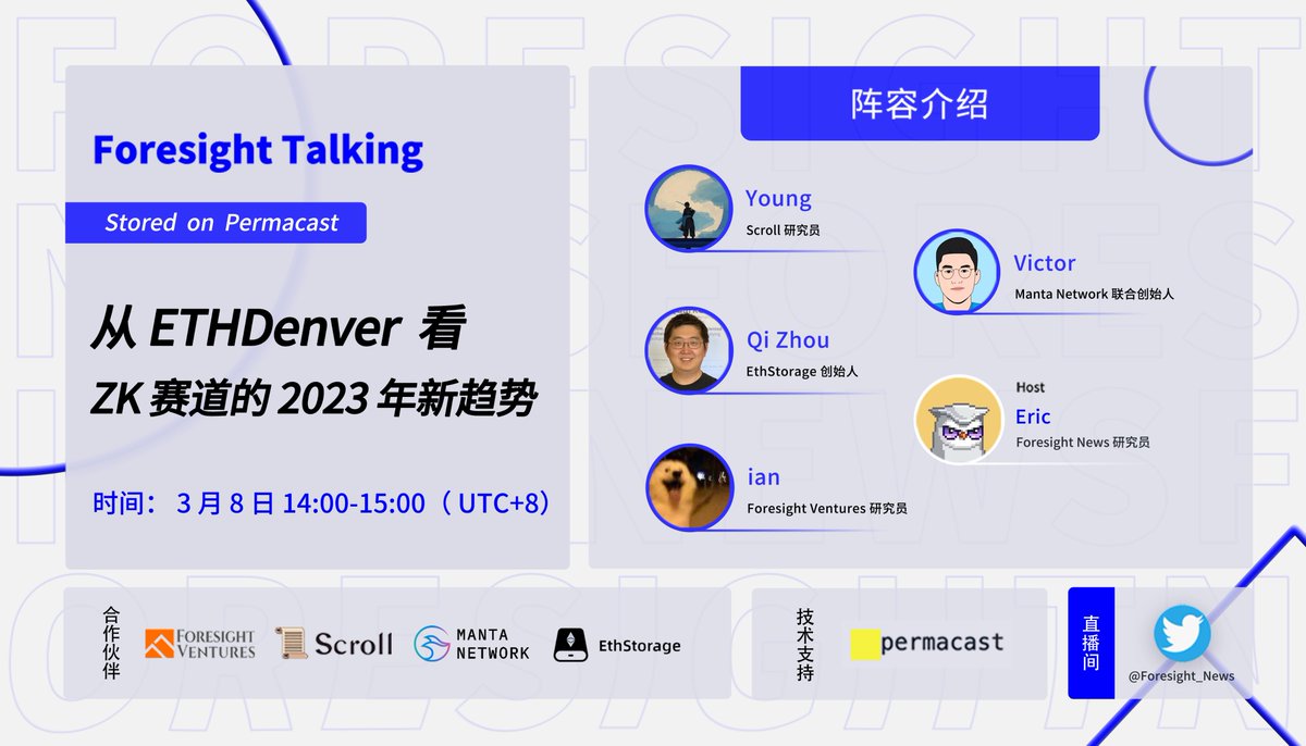 Foresight_News's tweet photo. 【Foresight Talking 预告🤩丨从 ETHDenver 看 ZK 赛道的 2023 年新趋势】  #ETHDenver2023 

ETHDenver 2023 系列第三场即将到来，本期特别邀请到 ZK 赛道上的资深 Builder 们，一起来聊下他们在 ETHDenver 大会上观察的 ZK 赛道最新趋势信号。

明日（3 月 8 日）14:00 准时开播，不见不散！ https://t.co/DgjAR2Iv1d