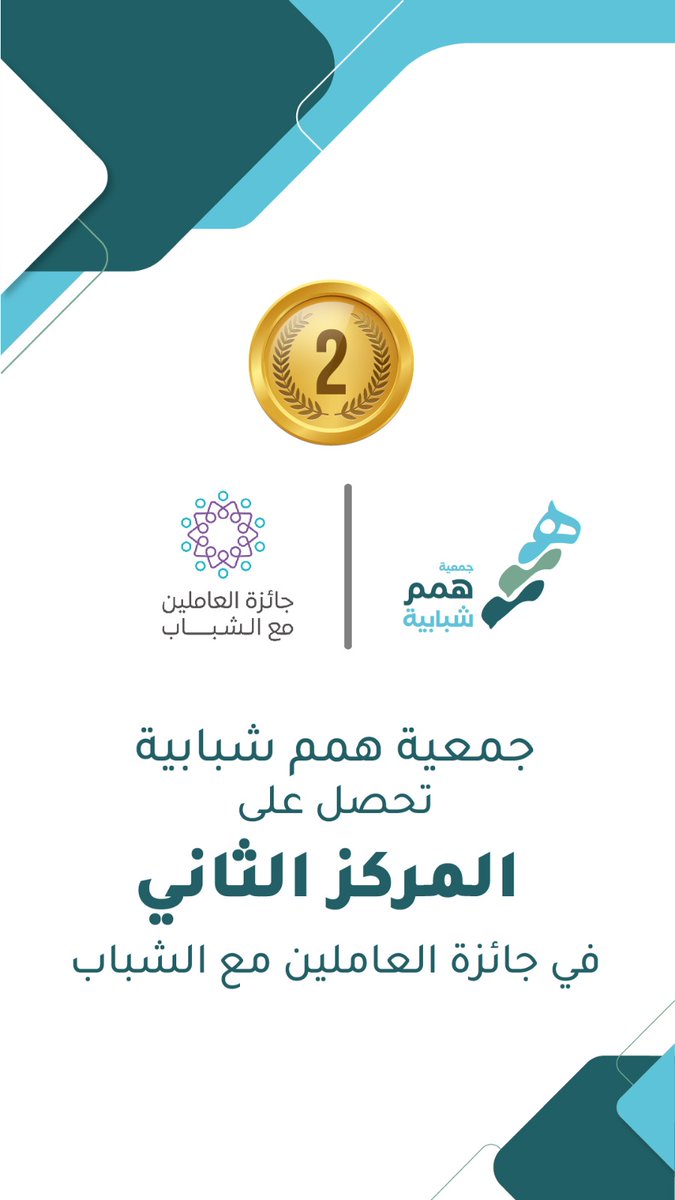 hemm1116's tweet photo. كإنجاز جديد على مستوى المملكة،
#جمعية_همم_شبابية بمحافظة الدلم تواصل تألقها بحصولها على المركز الثاني في #جائزة_العاملين_مع_الشباب https://t.co/xBYUdc2PUS