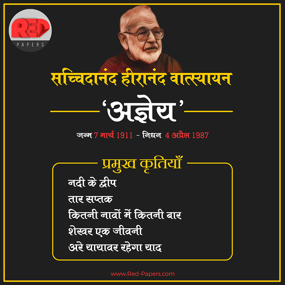 redpapersblog's tweet photo. हिंदी साहित्य के एक सर्वाधिक महत्वपूर्ण हस्ताक्षर रहे, कहानी सम्राट, कवि, निबन्धकार, पत्रकार, सम्पादक, यायावर, अध्यापक "सच्चिदानंद हीरानंद वात्स्यायन 'अज्ञेय' जी की जयंती पर शत-शत नमन। 
#7march #agyey #hindi #redpapers #birthanniversary https://t.co/aJvrWOs17U
