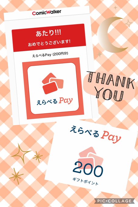 コミックウォーカー()様の9周年を記念したプレゼント企画で、えらべるPay200円分を当選させて頂きました🥳そして次の日