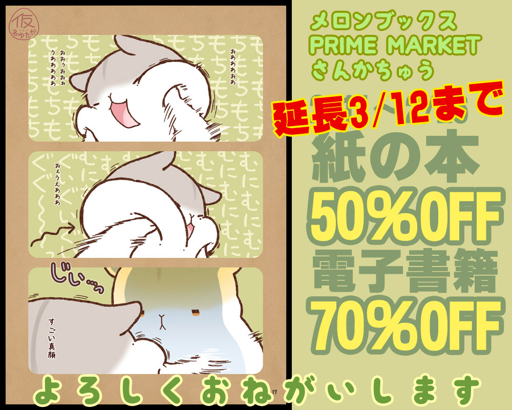 【最近のまとめ】
3/12まで
メロンPRIME MARKET紙本半額・電子70%off
https://t.co/hXkNY68DNW

2/20より～
クリエイターズクレーンもちむちアクキー投下中
対象店舗→https://t.co/pkP7q0IIdl
オンライン→https://t.co/jpK5ZeKW3D

3/3(金)～3/26(日) 
出現画廊其ノ参。名古屋などにてパネル小展示 
