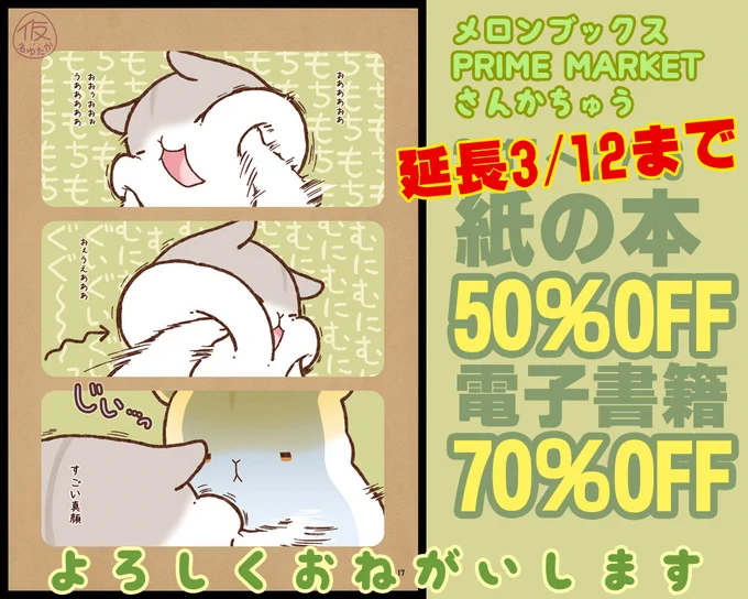【最近のまとめ】
3/12まで
メロンPRIME MARKET紙本半額・電子70%off
https://t.co/hXkNY68DNW

2/20より～
クリエイターズクレーンもちむちアクキー投下中
対象店舗→https://t.co/pkP7q0IIdl
オンライン→https://t.co/jpK5ZeKW3D

3/3(金)～3/26(日) 
出現画廊其ノ参。名古屋などにてパネル小展示 
